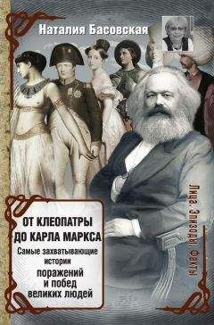 Наталия Басовская - От Клеопатры до Карла Маркса. Самые захватывающие истории поражений и побед великих людей - Читать 📖 Читать онлайн 👀 Читаемые книги читать онлайн бесплатно 🔥 booksread-online.com