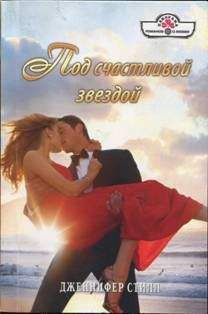 Дженнифер Стилл - Под счастливой звездой - Читать 📖 Читать онлайн 👀 Читаемые книги читать онлайн бесплатно 🔥 booksread-online.com