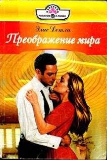 Элис Детли - Преображение мира - Читать 📖 Читать онлайн 👀 Читаемые книги читать онлайн бесплатно 🔥 booksread-online.com
