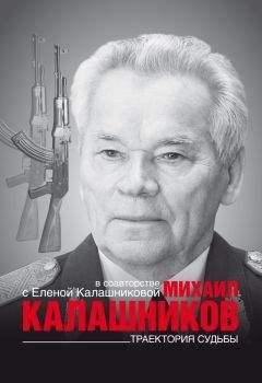 Елена Калашникова - Траектория судьбы - Читать | Читать онлайн | Читаемые книги читать онлайн бесплатно | booksread-online.com