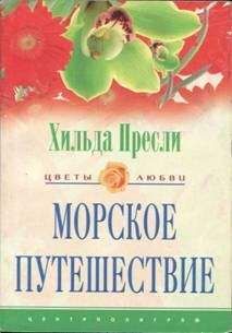 Хильда Пресли - Морское путешествие - Читать Читать онлайн Читаемые книги читать онлайн бесплатно booksread-online.com