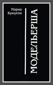 Мария Бушуева - Модельерша - Читать 📖 Читать онлайн 👀 Читаемые книги читать онлайн бесплатно 🔥 booksread-online.com