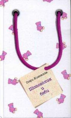 Софи Кинселла - Шопоголик и бэби - Читать 📖 Читать онлайн 👀 Читаемые книги читать онлайн бесплатно 🔥 booksread-online.com