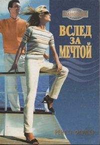 Рената Фармер - Вслед за мечтой - Читать | Читать онлайн | Читаемые книги читать онлайн бесплатно | booksread-online.com