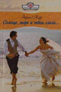 Айрин Мур - Солнце, море и твои глаза... - Читать Читать онлайн Читаемые книги читать онлайн бесплатно booksread-online.com