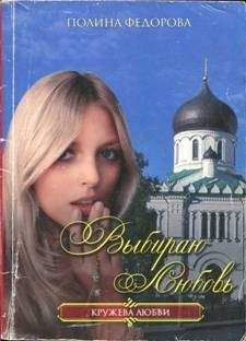 Полина Федорова - Выбираю любовь - Читать 📖 Читать онлайн 👀 Читаемые книги читать онлайн бесплатно 🔥 booksread-online.com