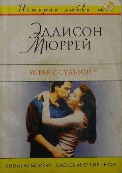 Эддисон Мюррей - Играя с судьбой - Читать Читать онлайн Читаемые книги читать онлайн бесплатно booksread-online.com