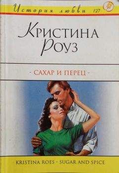 Кристина Роуз - Сахар и перец - Читать Читать онлайн Читаемые книги читать онлайн бесплатно booksread-online.com