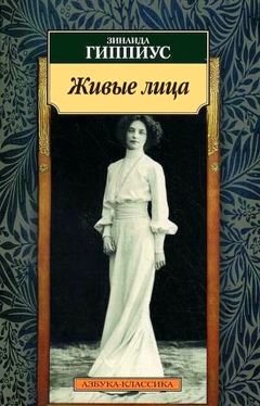 Зинаида Гиппиус - Живые лица - Читать 📖 Читать онлайн 👀 Читаемые книги читать онлайн бесплатно 🔥 booksread-online.com
