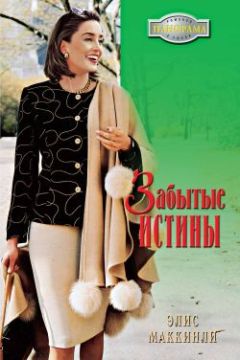 Элис Маккинли - Забытые истины - Читать 📖 Читать онлайн 👀 Читаемые книги читать онлайн бесплатно 🔥 booksread-online.com