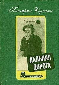 Питирим Сорокин - Дальняя дорога. Автобиография - Читать 📖 Читать онлайн 👀 Читаемые книги читать онлайн бесплатно 🔥 booksread-online.com