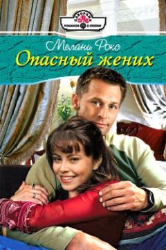 Мелани Рокс - Опасный жених - Читать 📖 Читать онлайн 👀 Читаемые книги читать онлайн бесплатно 🔥 booksread-online.com