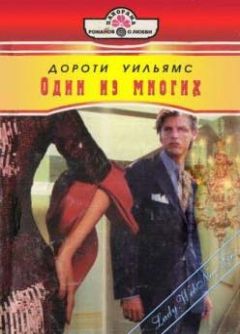 Дороти Уильямс - Один из многих - Читать 📖 Читать онлайн 👀 Читаемые книги читать онлайн бесплатно 🔥 booksread-online.com