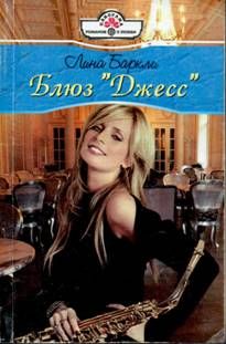 Лина Баркли - Блюз «Джесс» - Читать 📖 Читать онлайн 👀 Читаемые книги читать онлайн бесплатно 🔥 booksread-online.com