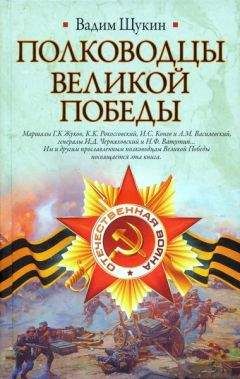 Вадим Щукин - Полководцы Великой Победы - Читать 📖 Читать онлайн 👀 Читаемые книги читать онлайн бесплатно 🔥 booksread-online.com