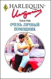 Хайди Райc - Очень личный помощник - Читать | Читать онлайн | Читаемые книги читать онлайн бесплатно | booksread-online.com
