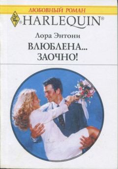 Лора Энтони - Влюблена… заочно! - Читать 📖 Читать онлайн 👀 Читаемые книги читать онлайн бесплатно 🔥 booksread-online.com