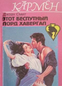 Джоан Смит - Этот беспутный лорд Хавергал - Читать 📖 Читать онлайн 👀 Читаемые книги читать онлайн бесплатно 🔥 booksread-online.com