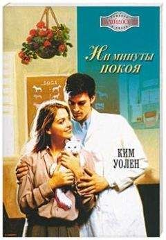 Ким Уолен - Ни минуты покоя - Читать Читать онлайн Читаемые книги читать онлайн бесплатно booksread-online.com