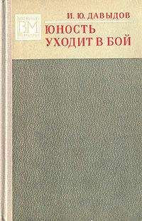 Илья Давыдов - Юность уходит в бой. - Читать 📖 Читать онлайн 👀 Читаемые книги читать онлайн бесплатно 🔥 booksread-online.com