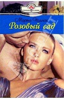 Марта Поллок - Розовый сад - Читать 📖 Читать онлайн 👀 Читаемые книги читать онлайн бесплатно 🔥 booksread-online.com