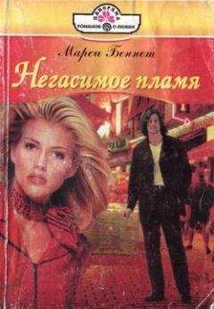 Марси Бэннет - Негасимое пламя - Читать 📖 Читать онлайн 👀 Читаемые книги читать онлайн бесплатно 🔥 booksread-online.com
