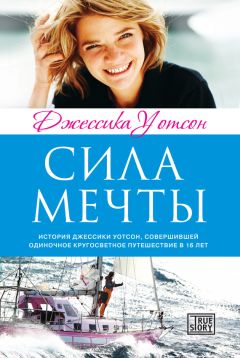Джессика Уотсон - Сила мечты - Читать | Читать онлайн | Читаемые книги читать онлайн бесплатно | booksread-online.com