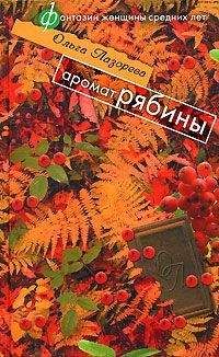 Ольга Лазорева - Аромат рябины - Читать 📖 Читать онлайн 👀 Читаемые книги читать онлайн бесплатно 🔥 booksread-online.com