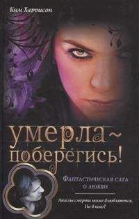 Ким Харрисон - Умерла — поберегись! - Читать 📖 Читать онлайн 👀 Читаемые книги читать онлайн бесплатно 🔥 booksread-online.com