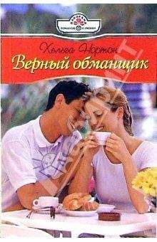 Хельга Нортон - Верный обманщик - Читать 📖 Читать онлайн 👀 Читаемые книги читать онлайн бесплатно 🔥 booksread-online.com