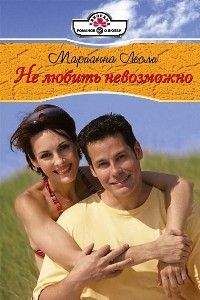 Марианна Лесли - Не любить невозможно - Читать 📖 Читать онлайн 👀 Читаемые книги читать онлайн бесплатно 🔥 booksread-online.com