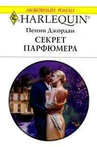 Пенни Джордан - Секрет парфюмера - Читать 📖 Читать онлайн 👀 Читаемые книги читать онлайн бесплатно 🔥 booksread-online.com