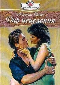 Мэхелия Айзекс - Дар исцеления - Читать 📖 Читать онлайн 👀 Читаемые книги читать онлайн бесплатно 🔥 booksread-online.com