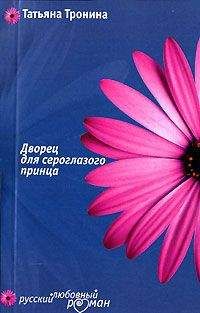 Татьяна Тронина - Дворец для сероглазого принца - Читать 📖 Читать онлайн 👀 Читаемые книги читать онлайн бесплатно 🔥 booksread-online.com