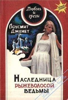 Лоусмит Дженет - Наследница рыжеволосой ведьмы - Читать Читать онлайн Читаемые книги читать онлайн бесплатно booksread-online.com