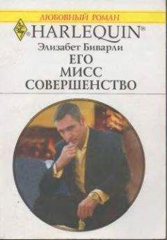 Элизабет Беверли - Его Мисс Совершенство - Читать 📖 Читать онлайн 👀 Читаемые книги читать онлайн бесплатно 🔥 booksread-online.com