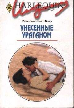 Роксана Сент-Клер - Унесенные ураганом - Читать | Читать онлайн | Читаемые книги читать онлайн бесплатно | booksread-online.com