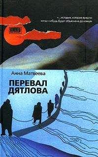 Анна Матвеева - Перевал Дятлова - Читать 📖 Читать онлайн 👀 Читаемые книги читать онлайн бесплатно 🔥 booksread-online.com