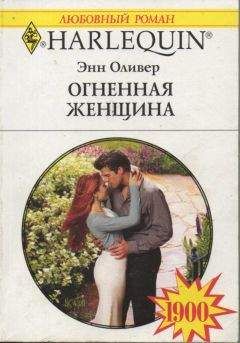 Энн Оливер - Огненная женщина - Читать 📖 Читать онлайн 👀 Читаемые книги читать онлайн бесплатно 🔥 booksread-online.com