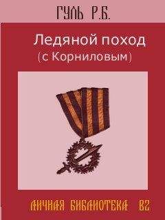 Р.Б. ГУЛЬ - Ледяной поход (с Корниловым) - Читать | Читать онлайн | Читаемые книги читать онлайн бесплатно | booksread-online.com