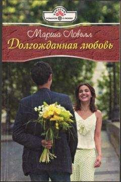 Марша Ловелл - Долгожданная любовь - Читать 📖 Читать онлайн 👀 Читаемые книги читать онлайн бесплатно 🔥 booksread-online.com