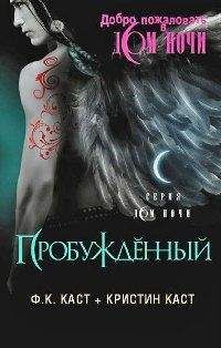 Филис Каст - Пробужденный - Читать 📖 Читать онлайн 👀 Читаемые книги читать онлайн бесплатно 🔥 booksread-online.com
