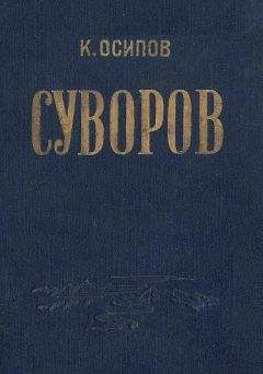 К. Осипов - Александр Васильевич Суворов - Читать | Читать онлайн | Читаемые книги читать онлайн бесплатно | booksread-online.com