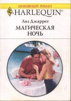 Лиз Джаррет - Магическая ночь - Читать | Читать онлайн | Читаемые книги читать онлайн бесплатно | booksread-online.com