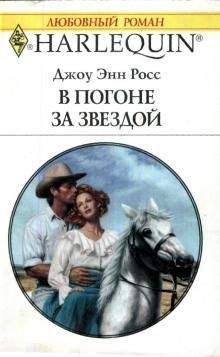 Джоу Росс - В погоне за звездой - Читать | Читать онлайн | Читаемые книги читать онлайн бесплатно | booksread-online.com