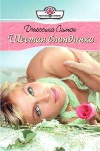 Джессика Симон - Шестая блондинка - Читать | Читать онлайн | Читаемые книги читать онлайн бесплатно | booksread-online.com