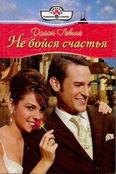 Дайан Левинг - Не бойся счастья - Читать 📖 Читать онлайн 👀 Читаемые книги читать онлайн бесплатно 🔥 booksread-online.com
