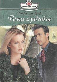 Джессика Уир - Река судьбы - Читать Читать онлайн Читаемые книги читать онлайн бесплатно booksread-online.com