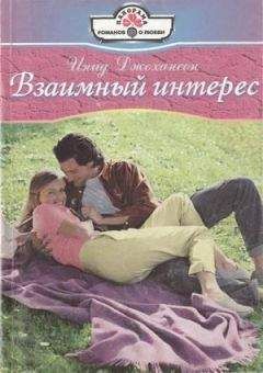Инид Джохансон - Взаимный интерес - Читать 📖 Читать онлайн 👀 Читаемые книги читать онлайн бесплатно 🔥 booksread-online.com
