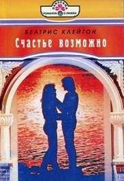 Беатрис Клейтон - Счастье возможно - Читать | Читать онлайн | Читаемые книги читать онлайн бесплатно | booksread-online.com